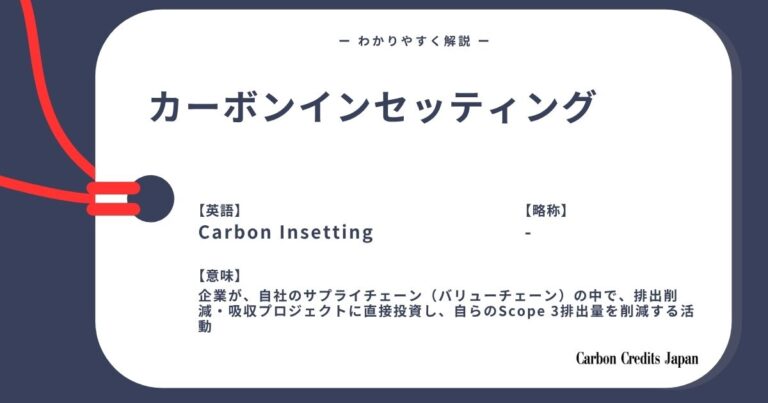 カーボンインセッティングとは？わかりやすく解説｜What Is Carbon Insetting?