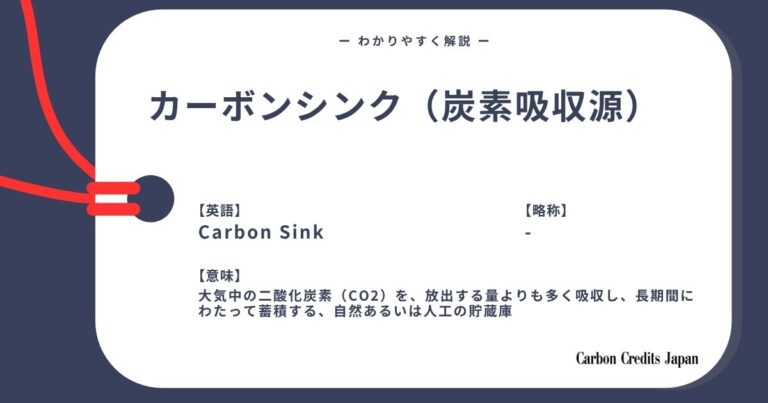 カーボンシンク（炭素吸収源）とは？わかりやすく解説｜What Is a Carbon Sink?
