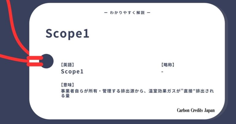 Scope1（スコープ1）排出量とは？わかりやすく解説｜What Are Scope 1 Emissions?