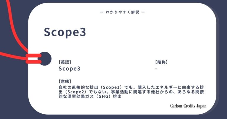 Scope3（スコープ3）排出量とは？わかりやすく解説｜What Are Scope 3 Emissions?