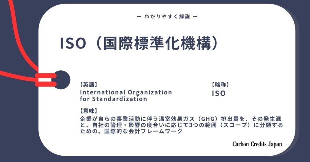  ISO（国際標準化機構）とは？わかりやすく解説｜What Is the International Organization for Standardization (ISO)?