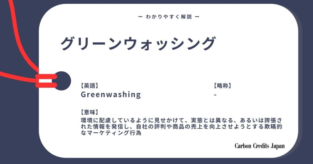 グリーンウォッシングとは？わかりやすく解説｜What Is Greenwashing?