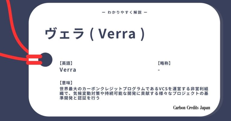 Verraとは？わかりやすく解説｜What Is Verra?