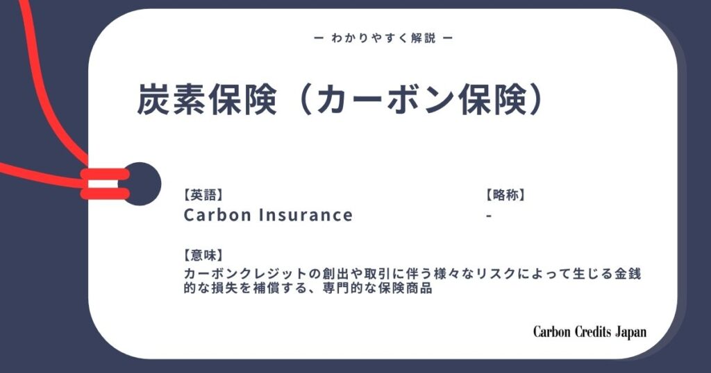 炭素保険（カーボン保険）とは？わかりやすく解説｜What Is Carbon Insurance?