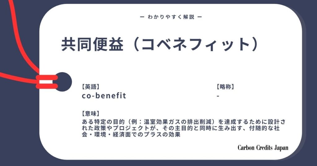 共同便益（コベネフィット）とは？わかりやすく解説｜What Are Co-benefits?