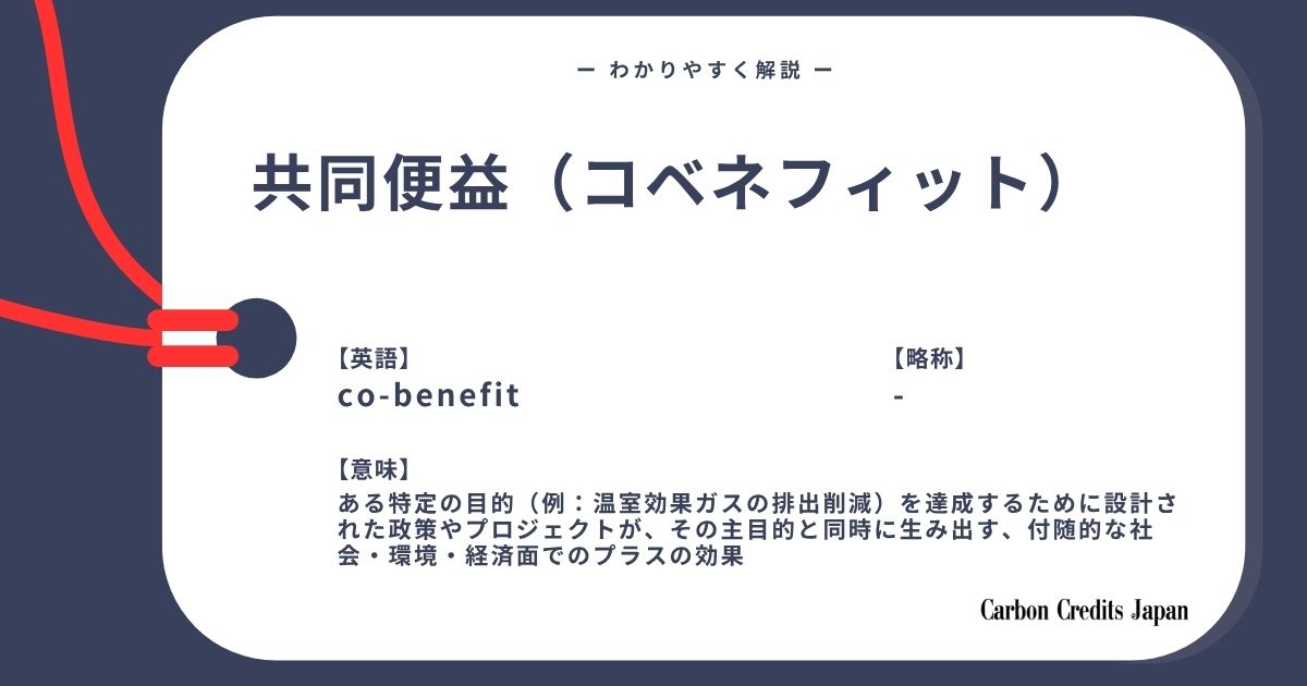 「共同便益（コベネフィット）とは？わかりやすく解説｜What Are Co-benefits?」のアイキャッチ画像