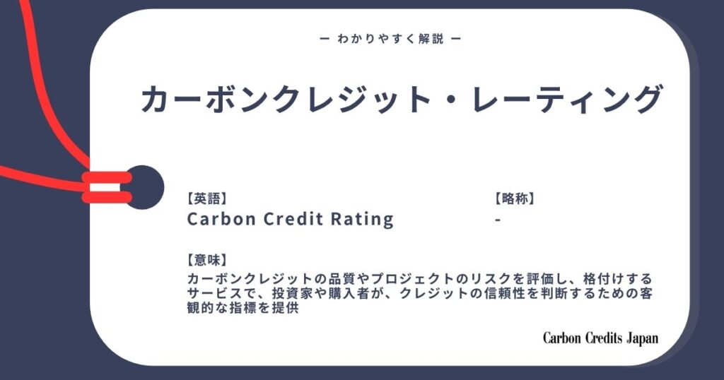 カーボンクレジット格付けとは？わかりやすく解説｜What Are Carbon Credit Ratings?