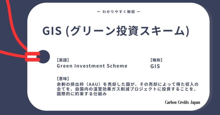 グリーン投資スキーム（GIS）とは？わかりやすく解説｜What Is Green Investment Scheme?