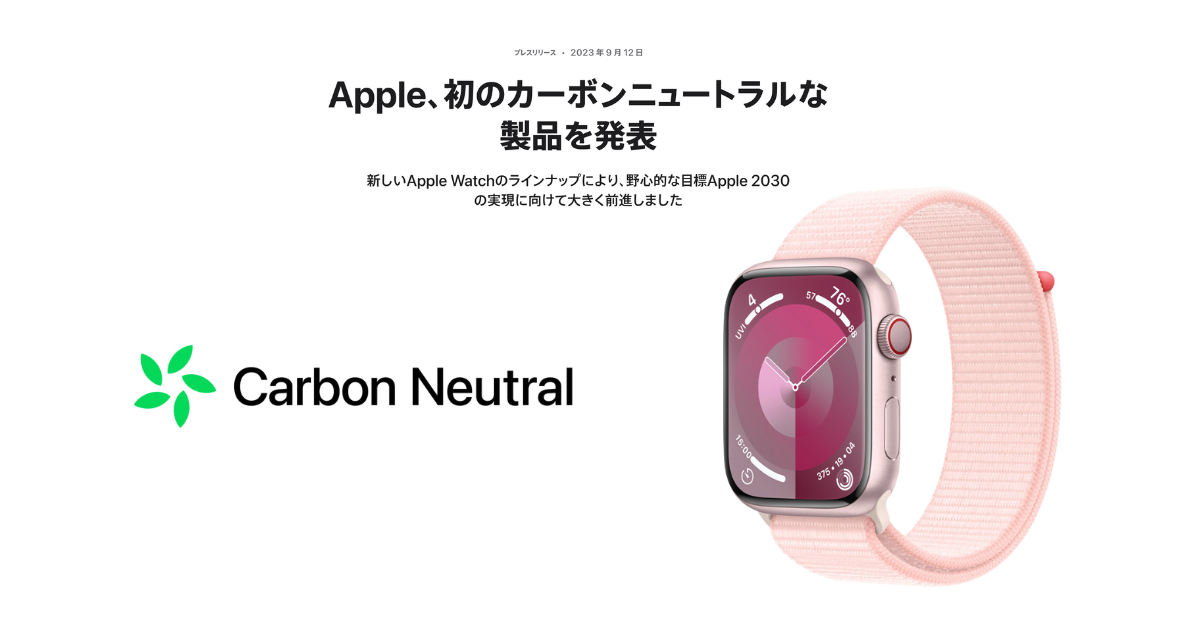 「ドイツ地裁が「カーボンニュートラルなApple Watch」を差止め　揺らぐカーボンオフセット広告」のアイキャッチ画像