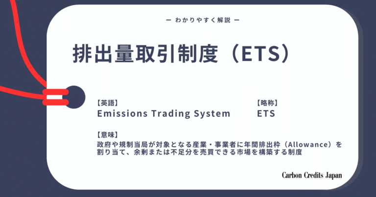 排出量取引制度（ETS）とは？わかりやすく解説｜What Is Emissions Trading Scheme (ETS)?