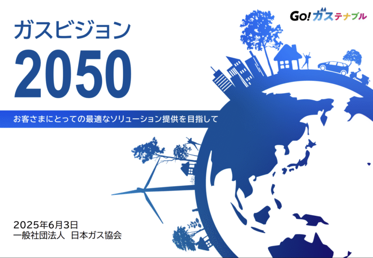 日本ガス協会、2050年ネットゼロ目標でCCUSやカーボンクレジットの使用を前提とする計画を発表