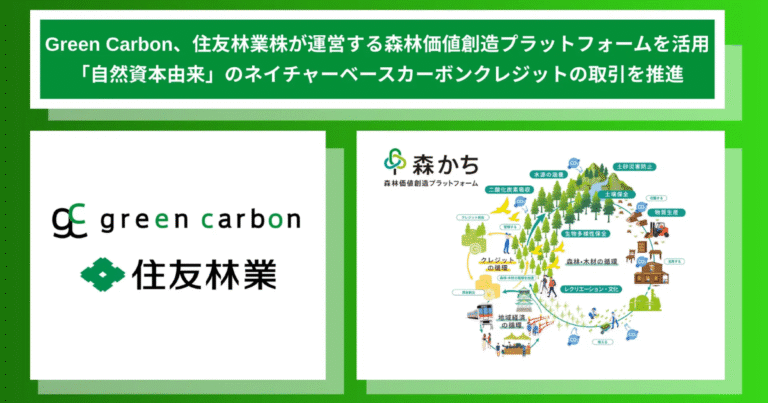 Green Carbonと住友林業が連携　「森林・農業由来」のネイチャーベースのカーボンクレジット創出強化
