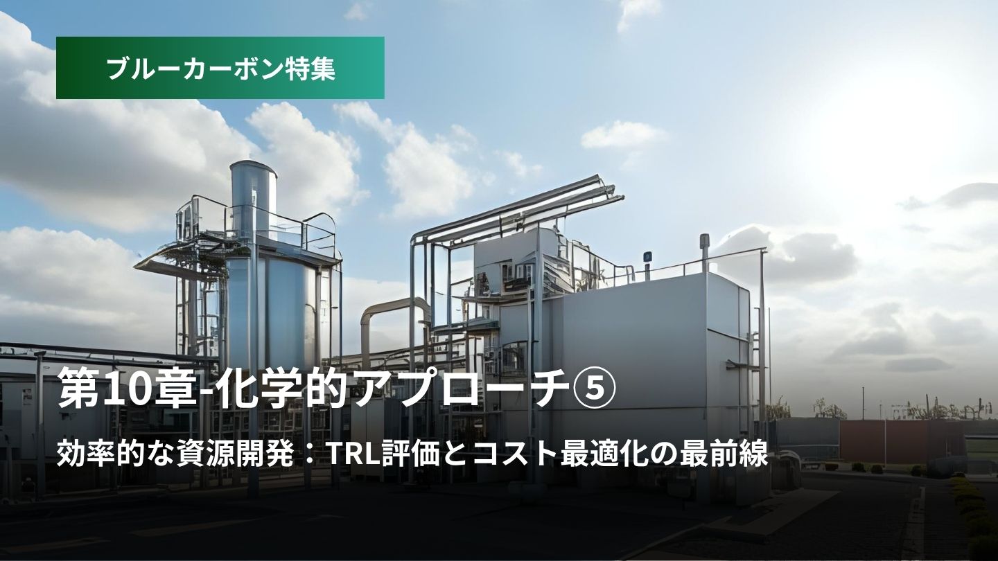 「ブルーカーボン特集:第10章 – 化学的アプローチ  ⑤効率的な資源開発  TRL評価とコスト最適化の最前線」のアイキャッチ画像