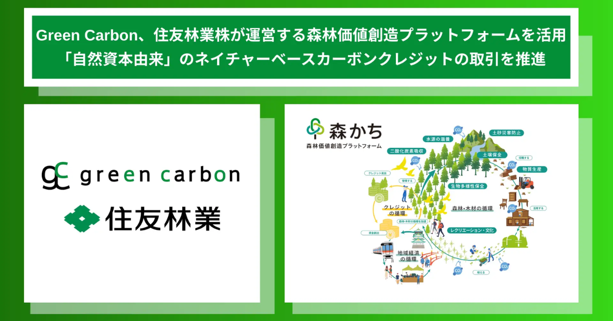「Green Carbonと住友林業が連携　「森林・農業由来」のネイチャーベースのカーボンクレジット創出強化」のアイキャッチ画像