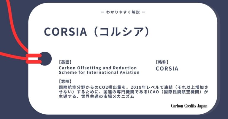 CORSIAとは？わかりやすく解説｜What Is CORSIA?