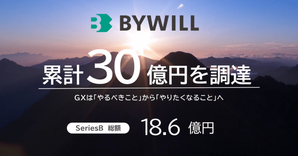 バイウィル、シリーズB最終クローズで累計30億円調達　全国で「環境価値の事業化」カーボンクレジット創出支援加速へ
