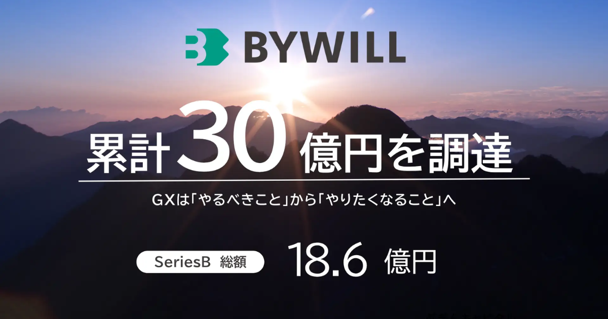 「バイウィル、シリーズB最終クローズで累計30億円調達　全国で「環境価値の事業化」加速へ」のアイキャッチ画像