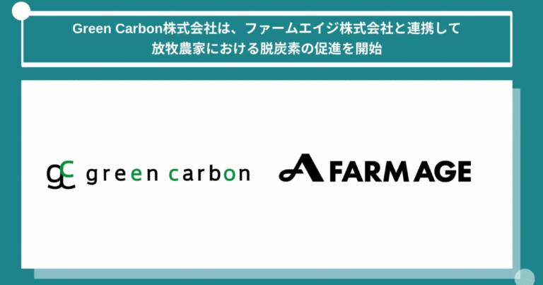 Green Carbon 「放牧酪農の脱炭素化」を推進 ファームエイジと連携し、カーボンクレジット創出モデル構築へ