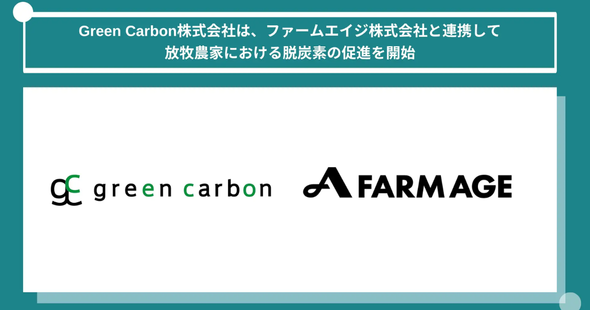 「Green Carbon 「放牧酪農の脱炭素化」を推進 ファームエイジと連携し、カーボンクレジット創出モデル構築へ」のアイキャッチ画像
