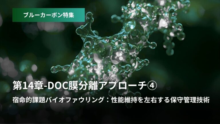ブルーカーボン特集：第14章 – DOC膜分離アプローチ  ④宿命的課題バイオファウリング  性能維持を左...