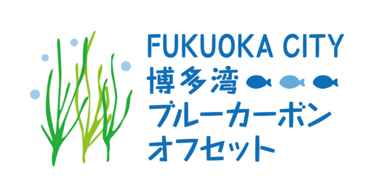 福岡市が令和7年度分の「博多湾ブルーカーボン・クレジット」販売を開始　地域発の海洋吸収源を活用した脱...