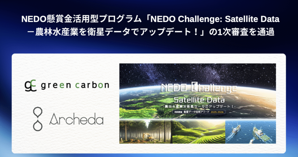 「衛星×カーボンクレジット」で東南アジア農業を支援　Green CarbonとArcheda、NEDO懸賞金プログラム1次審査を通過