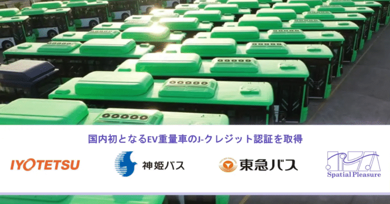 国内初の「EV重量車J-クレジット」認証　Spatial Pleasureが伊予鉄・神姫・東急バスと連携　モビリティ業界...