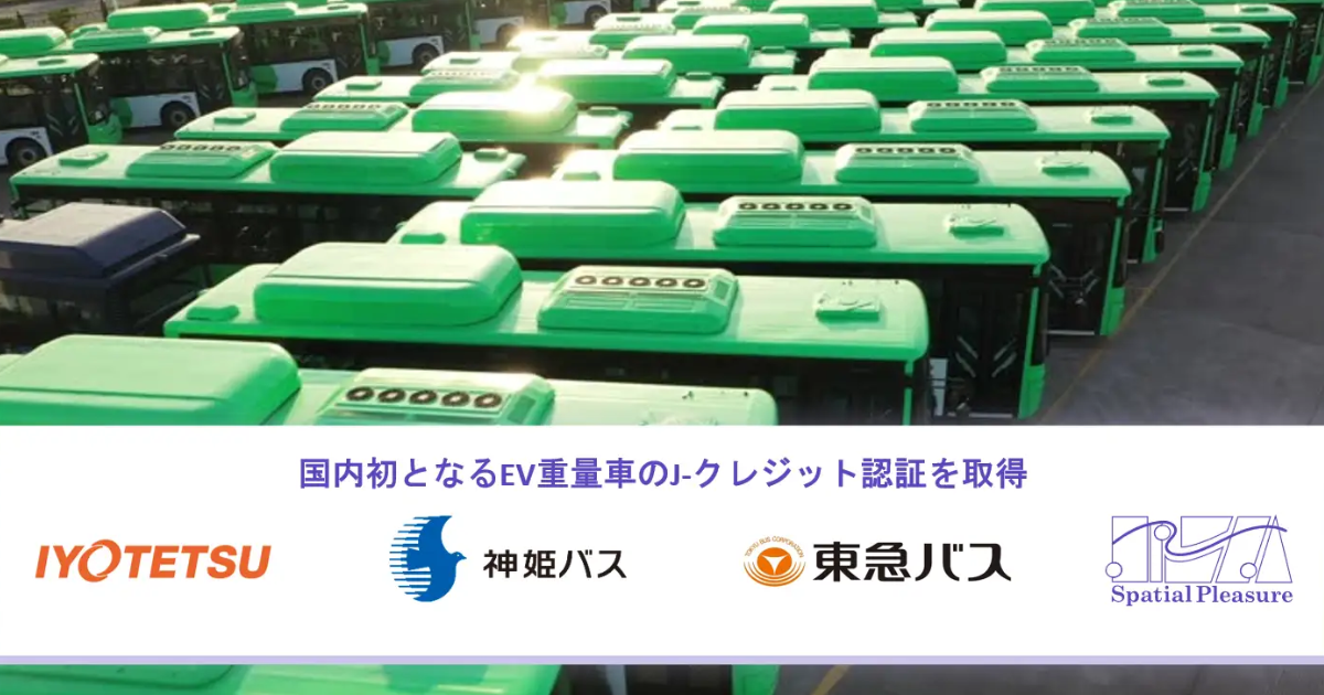 「国内初の「EV重量車J-クレジット」認証　Spatial Pleasureが伊予鉄・神姫・東急バスと連携　モビリティ業界の脱炭素を加速」のアイキャッチ画像