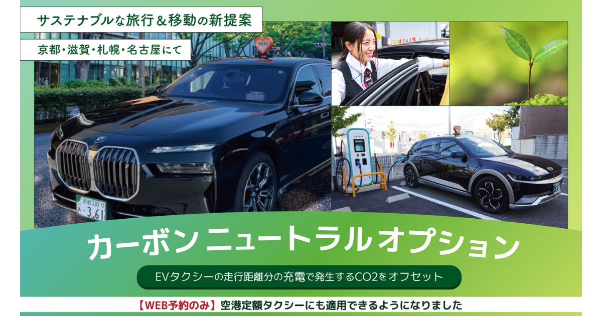 「MKグループ　EV移動の「カーボンニュートラルオプション」2倍増　脱炭素志向の利用者拡大を確認」のアイキャッチ画像