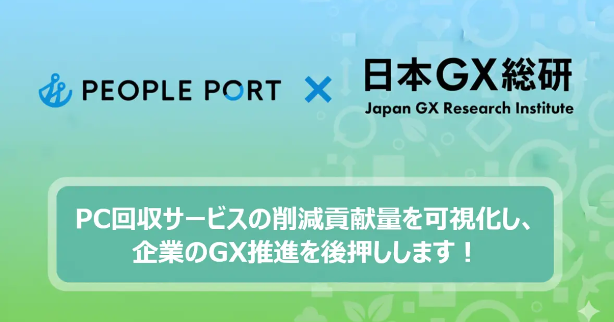 「パソコン回収サービスの「GHG削減量」を定量化し企業のGXを支援　日本GX総合研究所、ピープルポートと協業」のアイキャッチ画像