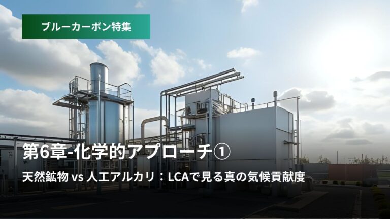 ブルーカーボン特集:第6章 – 化学的アプローチ  ①天然鉱物 vs 人工アルカリ  LCAで見る真の気候貢献度