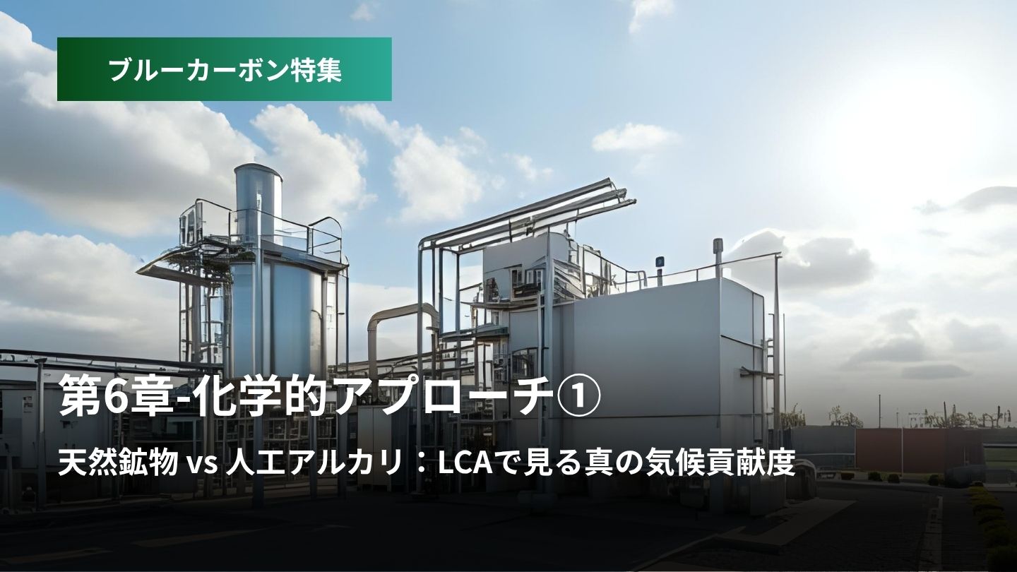 「ブルーカーボン特集:第6章 – 化学的アプローチ  ①天然鉱物 vs 人工アルカリ  LCAで見る真の気候貢献度」のアイキャッチ画像