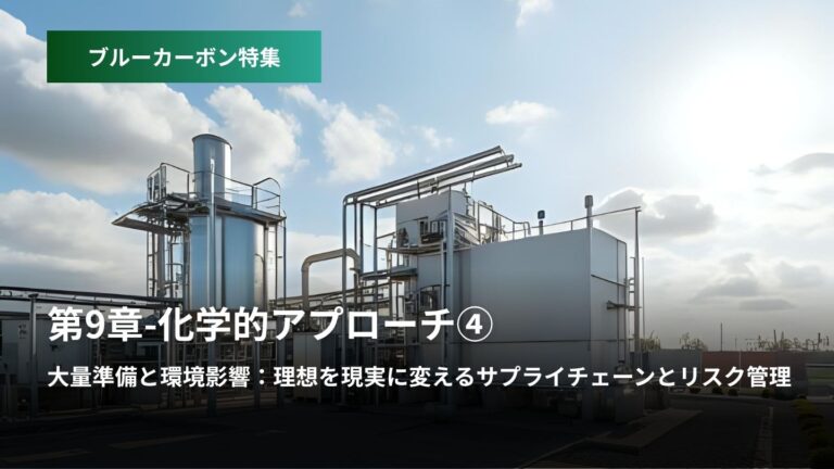 ブルーカーボン特集：第9章 – 化学的アプローチ④  大量準備と環境影響  理想を現実に変えるサプライ...