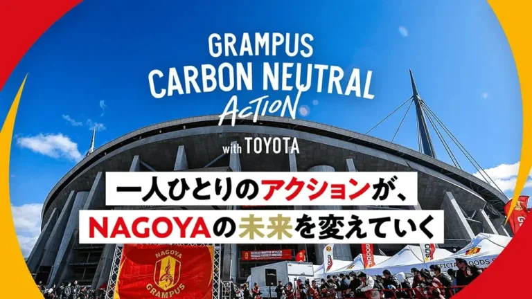 名古屋グランパス×トヨタ、スタジアムから始めるカーボンニュートラルアクション