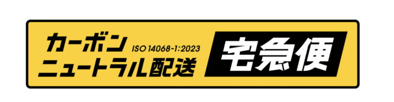 ヤマト運輸、 クレジットでオフセットした宅配サービスでカーボンニュートラル宣言 