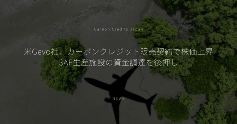 米Gevo社、カーボンクレジット販売契約で株価上昇　SAF生産施設の資金調達を後押し