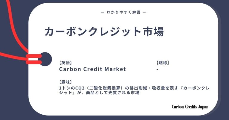 カーボンクレジット市場とは?わかりやすく解説|What Is The Carbon Credits Market?