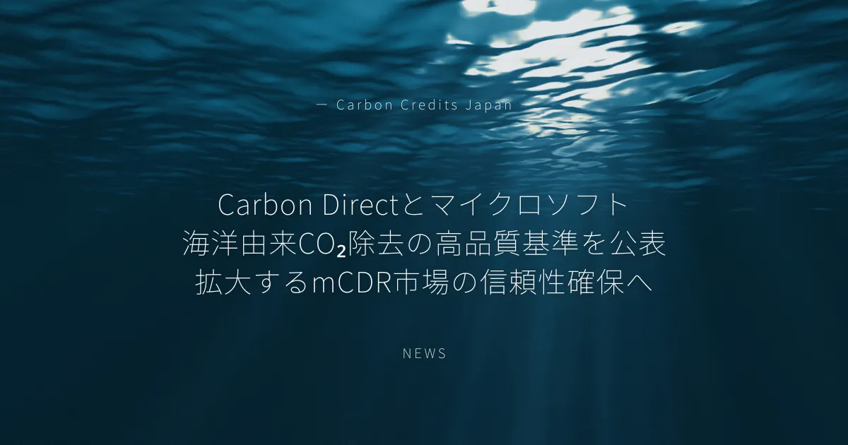 「Carbon Directとマイクロソフト、海洋由来CO2除去の高品質基準を公表 拡大するmCDR市場の信頼性確保へ」のアイキャッチ画像