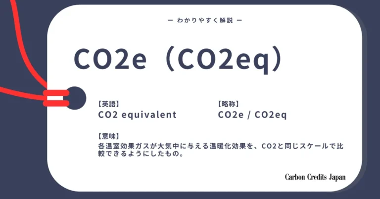 CO2e (CO2eq)とは?わかりやすく解説|What is CO2e or CO2eq (CO2 equivalent)?