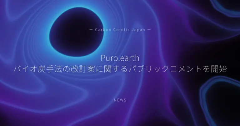Puro.earth、バイオ炭手法の改訂案に関するパブリックコメントを開始