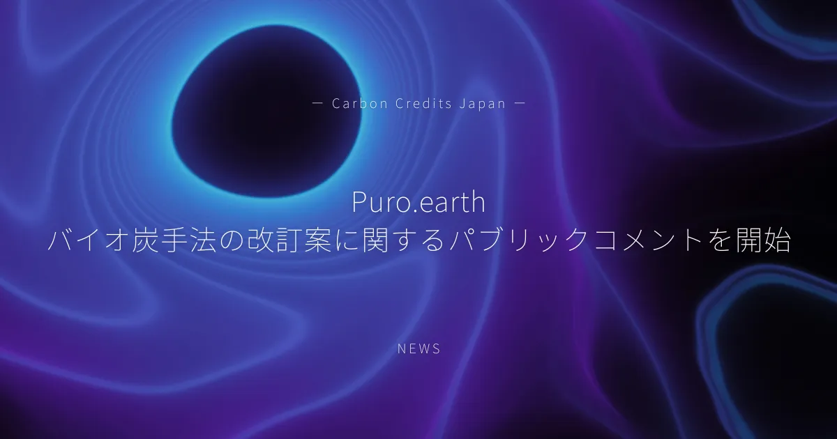 「Puro.earth、バイオ炭手法の改訂案に関するパブリックコメントを開始」のアイキャッチ画像