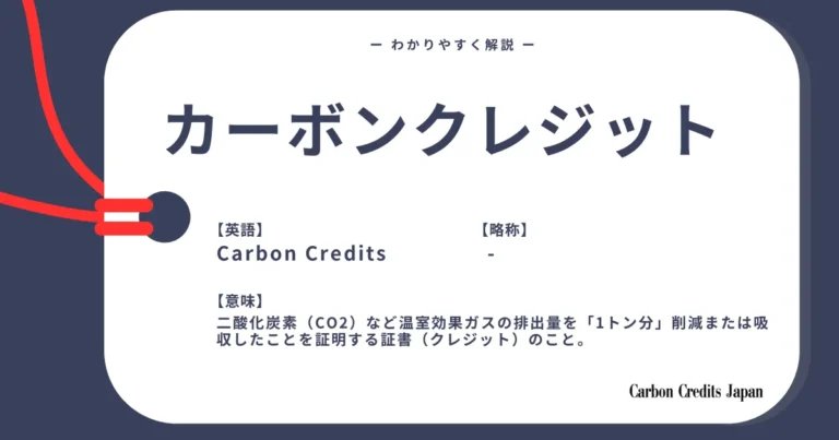 カーボンクレジットとは？わかりやすく解説｜What Are Carbon Credits?