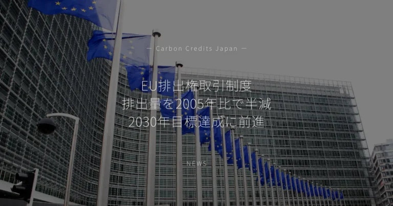 EU排出権取引制度、排出量を2005年比で半減　2030年目標達成に前進