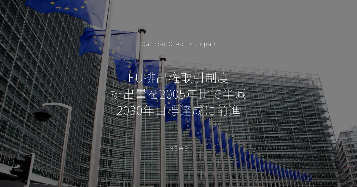 「EU排出権取引制度、排出量を2005年比で半減　2030年目標達成に前進」のアイキャッチ画像