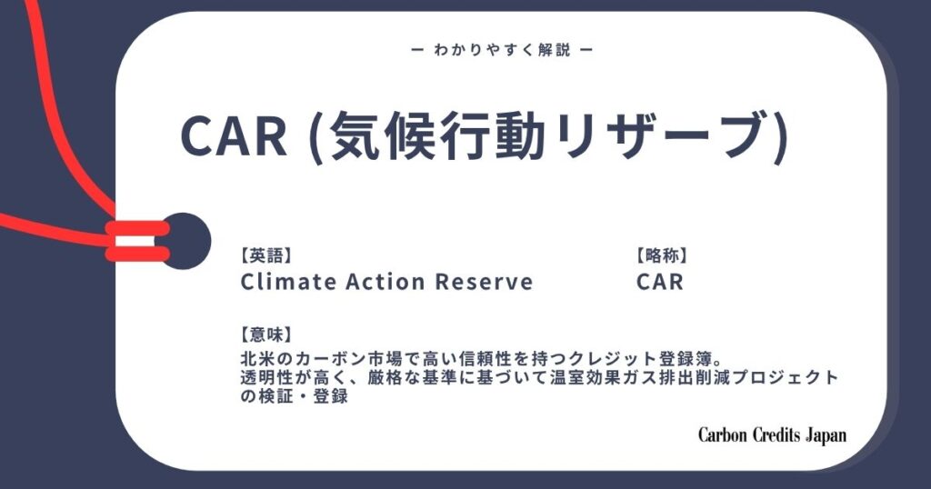 CARとは？詳しくてわかりやすい用語解説｜What Is The Climate Action Reserve?
