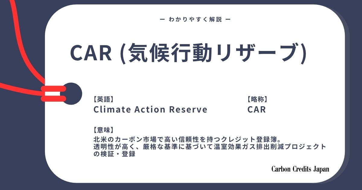 「CARとは？わかりやすく解説｜What Is The Climate Action Reserve?」のアイキャッチ画像