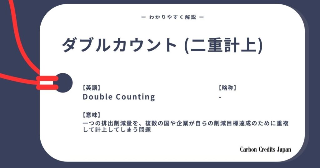 ダブルカウントとは？詳しくてわかりやすい用語解説｜What Is Double Counting?