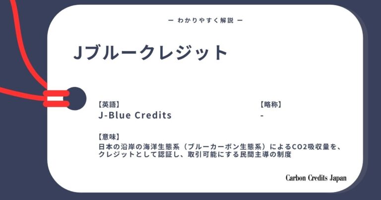 Jブルークレジット®とは?わかりやすく解説|What Are J-Blue Credits?