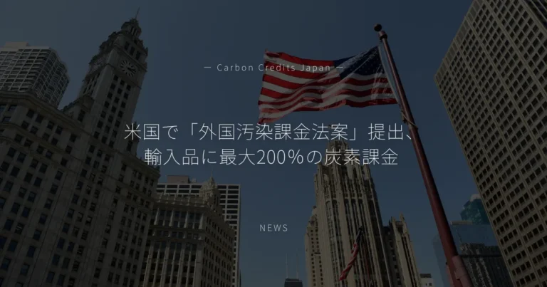 米国で「アメリカ版CBAM」法案提出、輸入品に最大200%の炭素課金