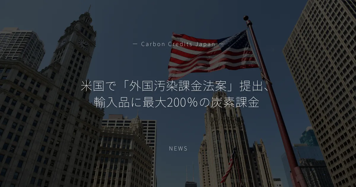 「米国で「アメリカ版CBAM」法案提出、輸入品に最大200%の炭素課金」のアイキャッチ画像